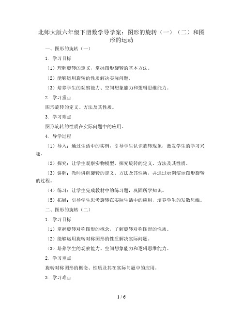 北师大版六年级下册数学导学案：图形的旋转(一)(二)和图形的运动