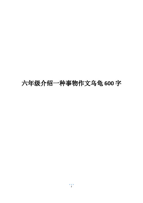 六年级介绍一种事物作文乌龟600字