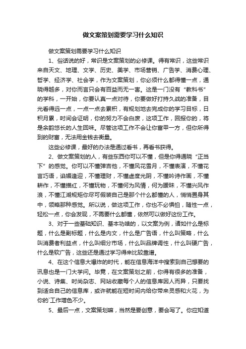 做文案策划需要学习什么知识