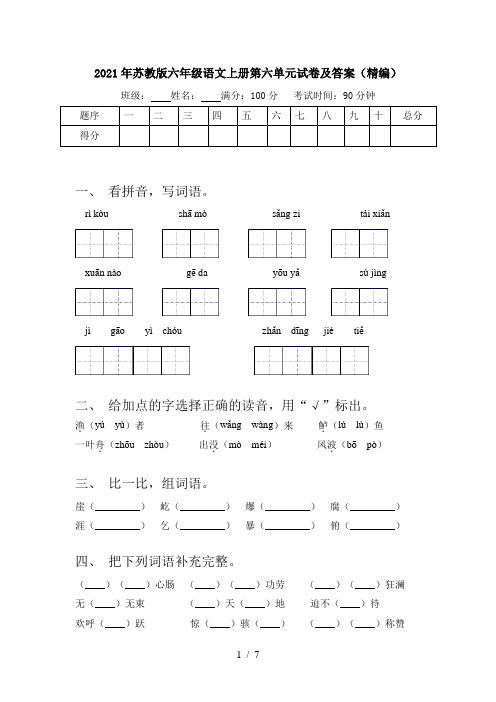 2021年苏教版六年级语文上册第六单元试卷及答案(精编)