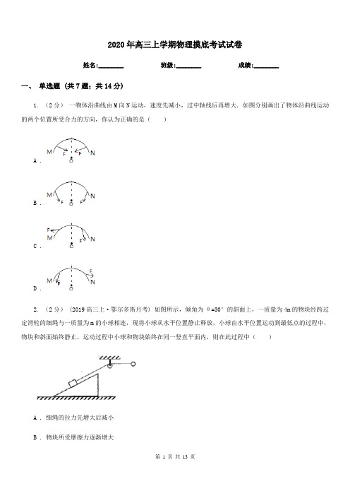 2020年高三上学期物理摸底考试试卷