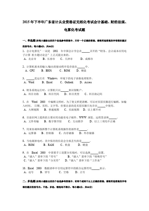 2015年下半年广东省计从业资格证无纸化考试会计基础、财经法规、电算化考试题