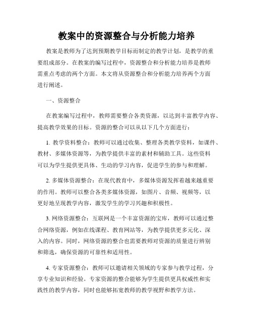 教案中的资源整合与分析能力培养