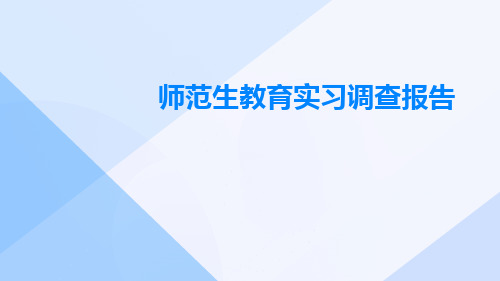 师范生教育实习调查报告