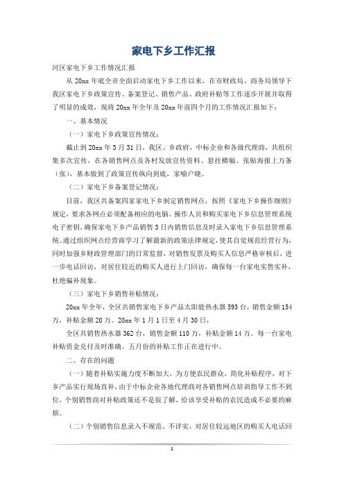 家电下乡工作汇报