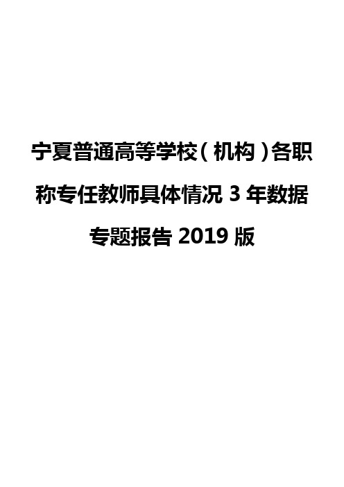 宁夏普通高等学校(机构)各职称专任教师具体情况3年数据专题报告2019版