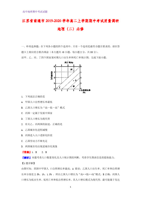 2019-2020学年江苏省南通市高二上学期期中考试地理试题质量调研(二)必修(解析版)