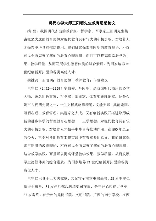 明代心学大师王阳明先生教育思想论文