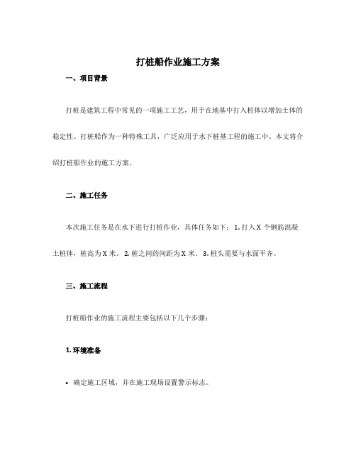 打桩船作业施工方案