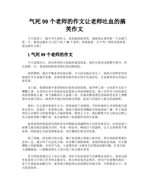 气死99个老师的作文让老师吐血的搞笑作文