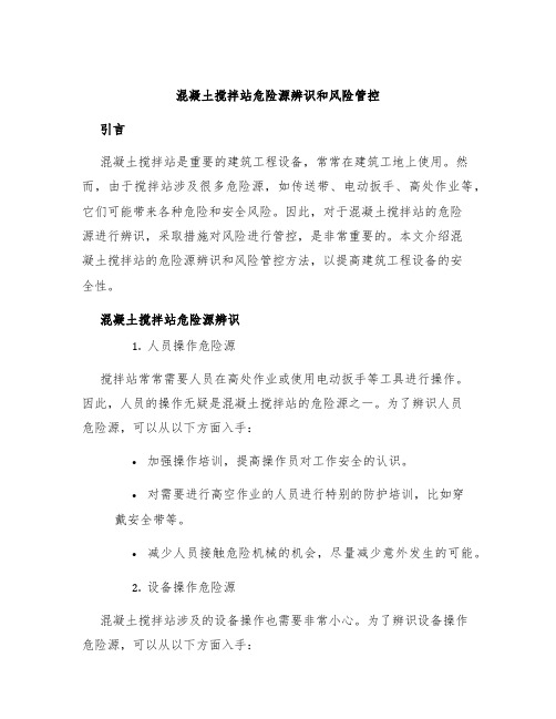 混凝土搅拌站危险源辨识和风险管控