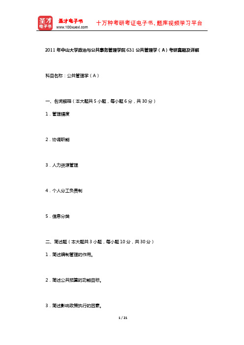 2011年中山大学政治与公共事务管理学院631公共管理学(A)考研真题及详解【圣才出品】