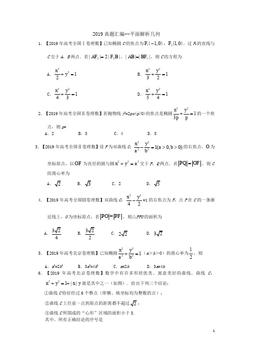 2019真题汇编-平面解析几何(学生版)