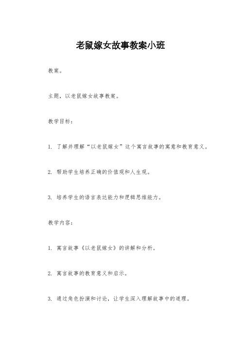 老鼠嫁女故事教案小班