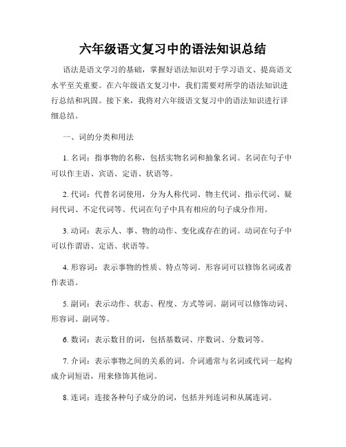 六年级语文复习中的语法知识总结