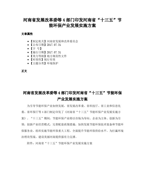 河南省发展改革委等4部门印发河南省“十三五”节能环保产业发展实施方案