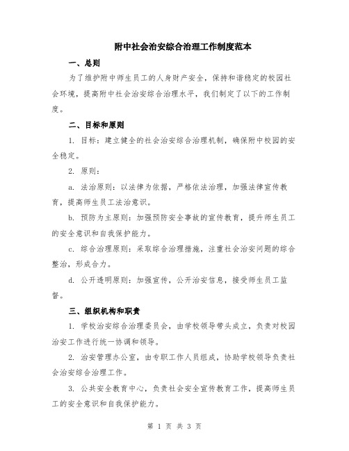 附中社会治安综合治理工作制度范本