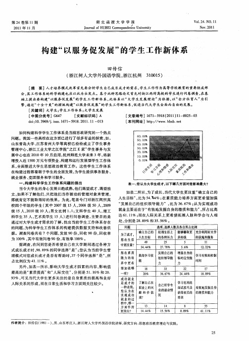 构建“以服务促发展”的学生工作新体系