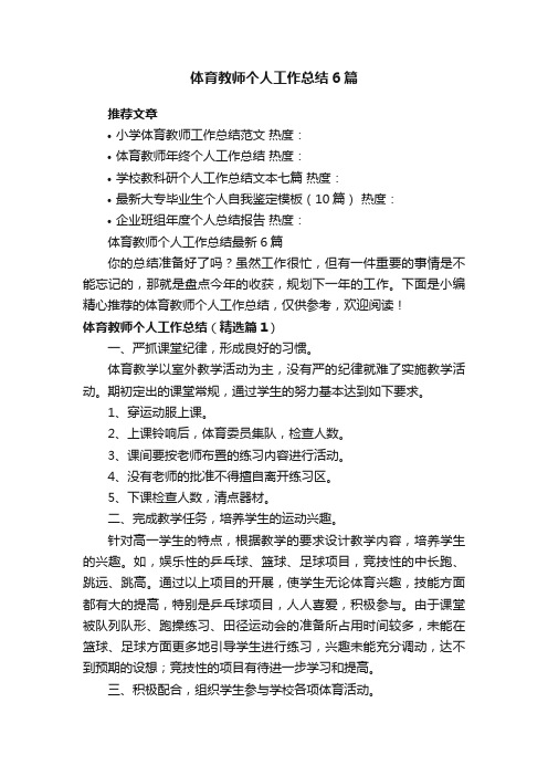 体育教师个人工作总结最新6篇