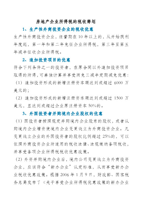 房地产企业所得税的税收筹划