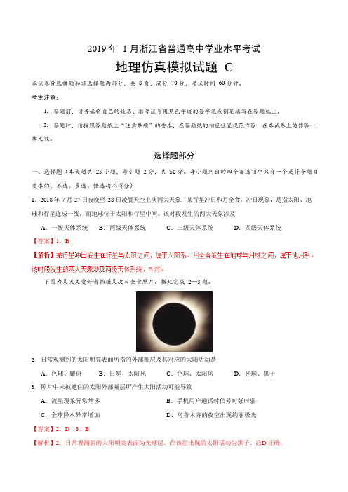 2019年1月浙江省普通高校招生选考科目考试地理仿真模拟试题 C(解析版)