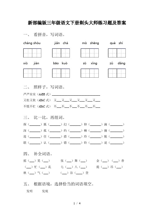 新部编版三年级语文下册剃头大师练习题及答案