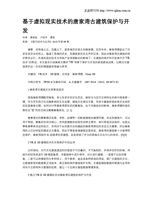 基于虚拟现实技术的唐家湾古建筑保护与开发