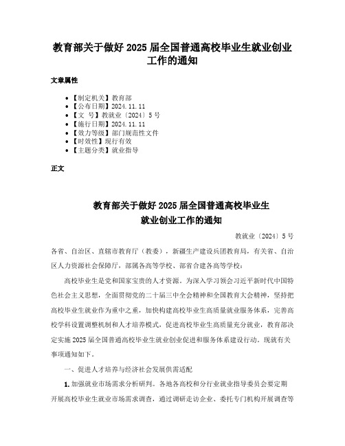 教育部关于做好2025届全国普通高校毕业生就业创业工作的通知