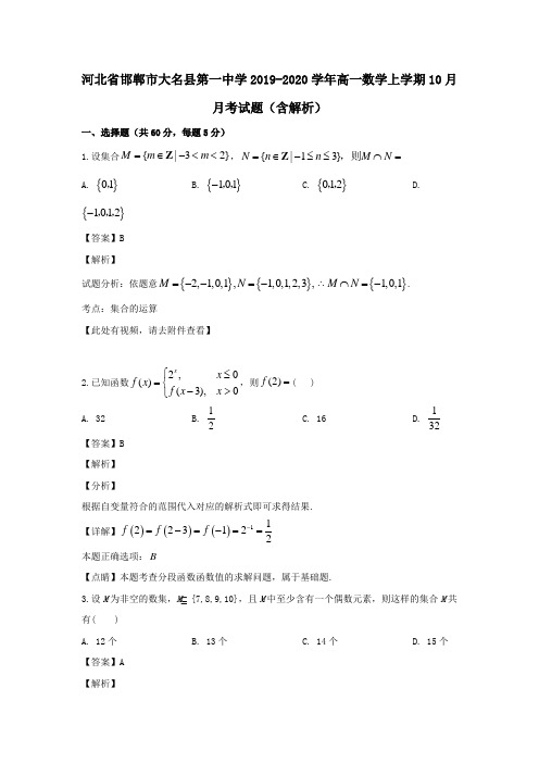 河北省邯郸市大名县第一中学2019_2020学年高一数学上学期10月月考试题(含解析)