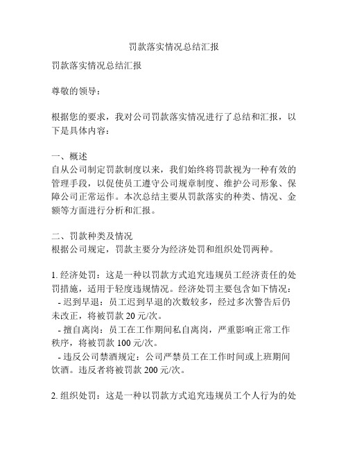 罚款落实情况总结汇报