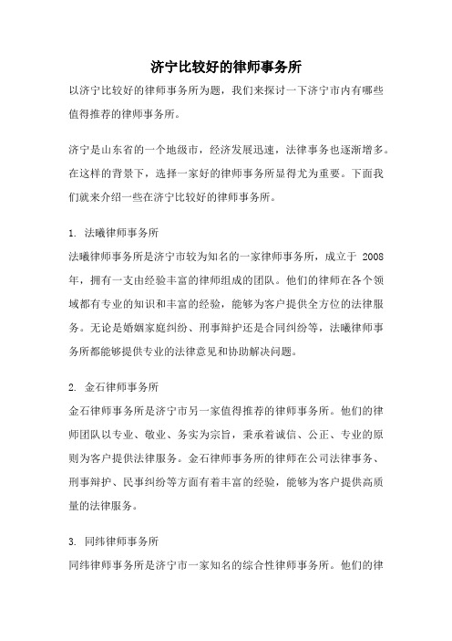 济宁比较好的律师事务所