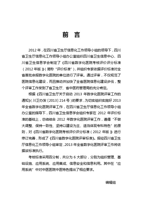 最新省数字化医院考核标准(2013-7-30调整后)资料