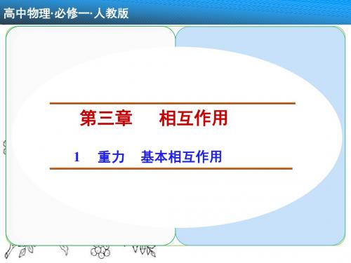 人教版必修一第三章第一节《重力 基本相互作用》(共23张PPT)