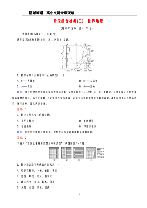【精英地理-区域地理教师用书】2019届一轮复习-阶段综合检测2