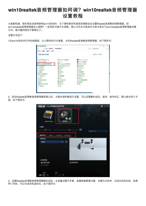 win10realtek音频管理器如何调？win10realtek音频管理器设置教程