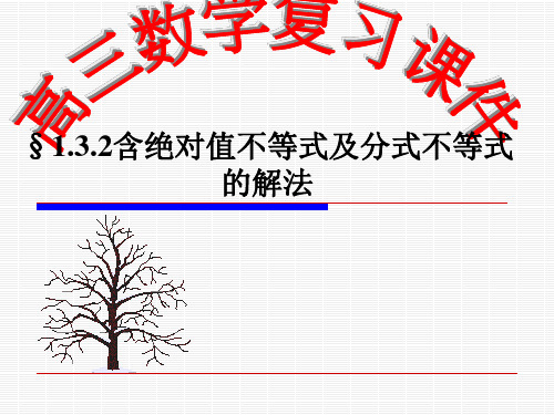 《高三数学复习课件》含绝对值不等式及分式不等式的解法