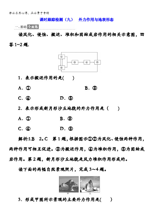 高中地理湘教版课时跟踪检测(九)外力作用与地表形态含答案