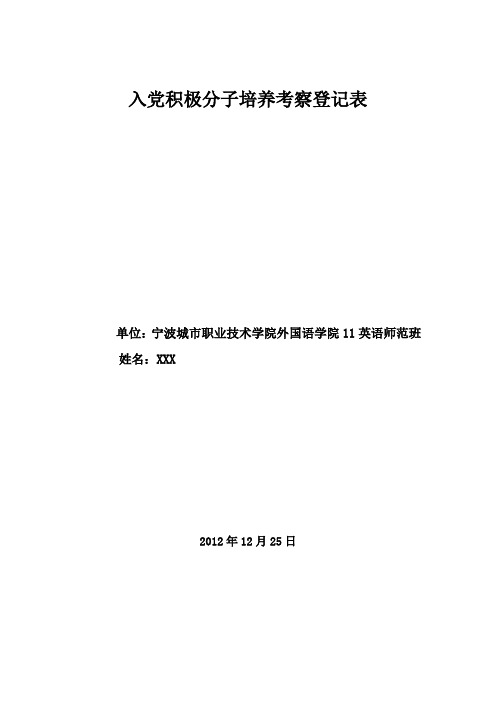 入党积极分子培养考察登记表模板