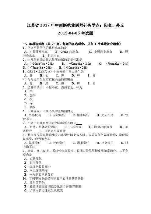 江苏省2017年中西医执业医师针灸学点：阳交、外丘2015-04-05考试题