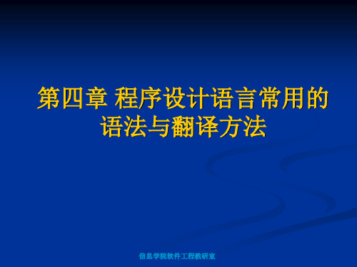 程序设计语言常用语法与翻译