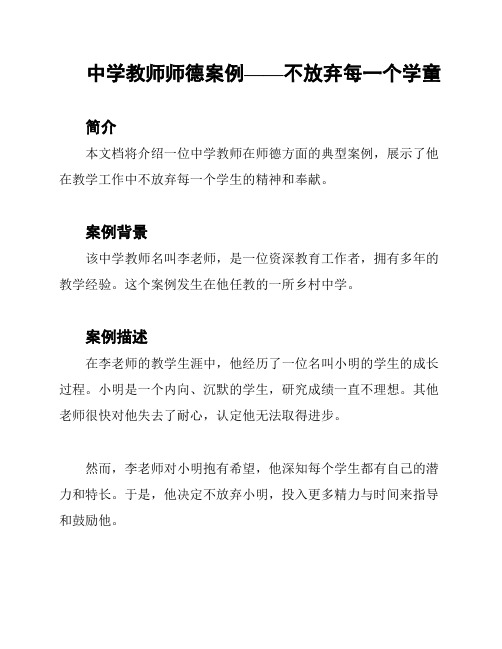 中学教师师德案例——不放弃每一个学童