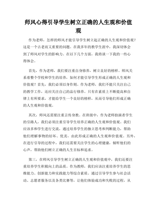 师风心得引导学生树立正确的人生观和价值观