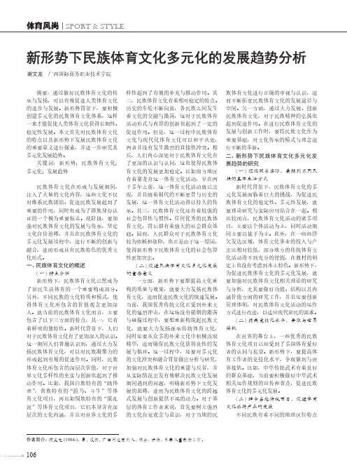 新形势下民族体育文化多元化的发展趋势分析