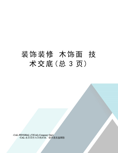 装饰装修木饰面技术交底(总3页)