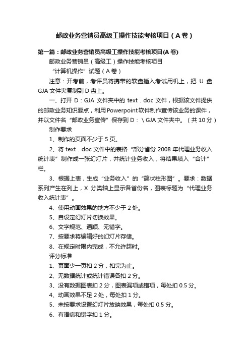 邮政业务营销员高级工操作技能考核项目（A卷）