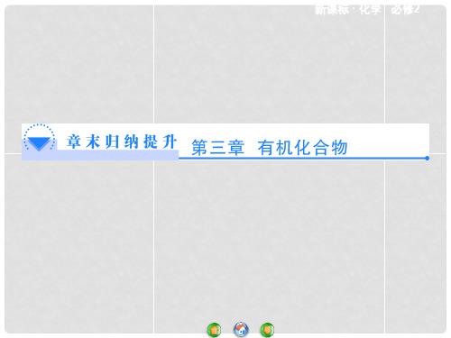  高中化学 第3章 有机化合物章末归纳提升课件 新人教