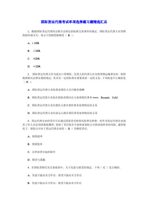 国际货运代理考试单项选择题习题精选汇总