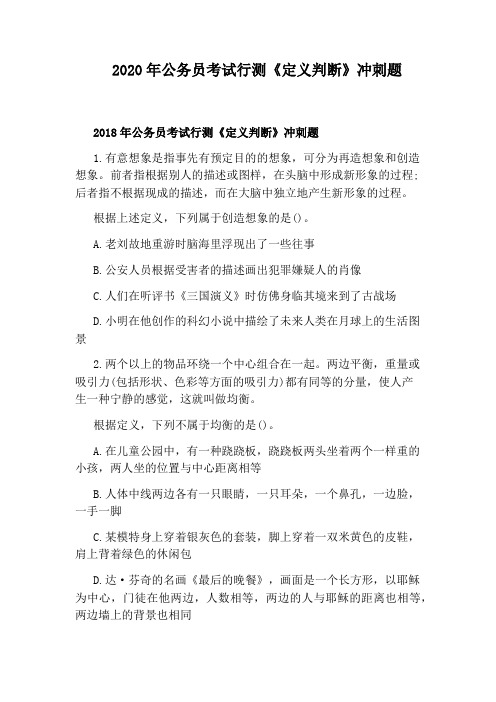 2020年公务员考试行测《定义判断》冲刺题