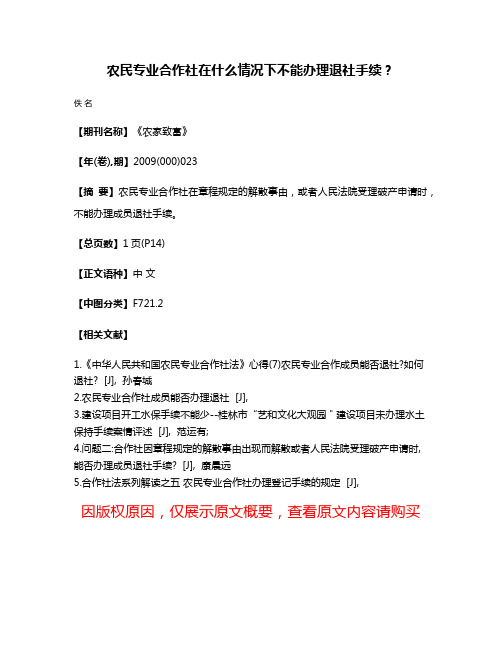 农民专业合作社在什么情况下不能办理退社手续？