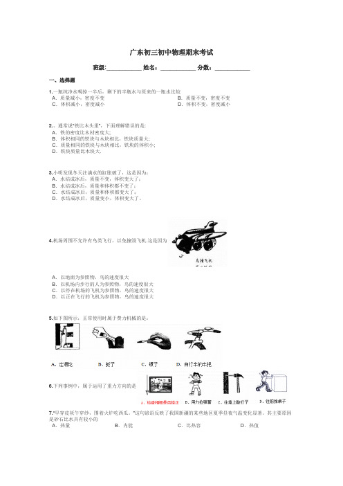 广东初三初中物理期末考试带答案解析
